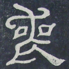 丧书法图片