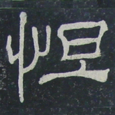 怛书法图片