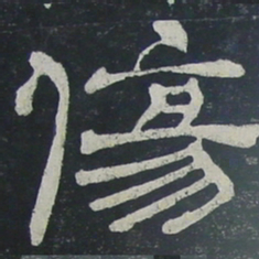 伤书法图片