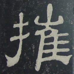 摧书法图片