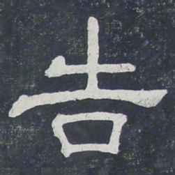 告书法图片