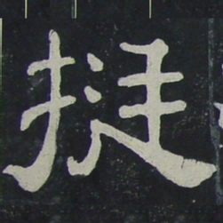 挺书法图片