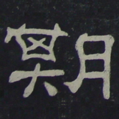 期书法图片