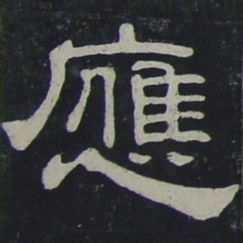应书法图片