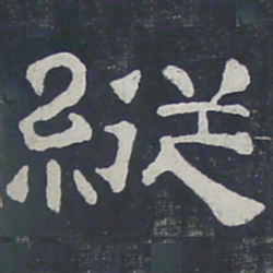 纵书法图片