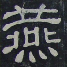 燕书法图片