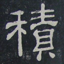 积书法图片