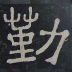 勤书法图片