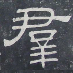 群书法图片