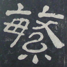 繁书法图片