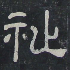 祉书法图片