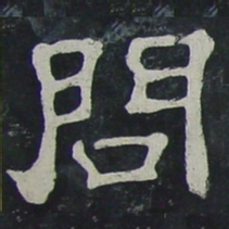 问书法图片