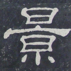 景书法图片