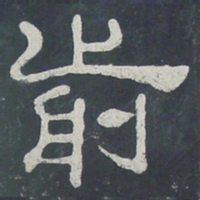 前书法图片