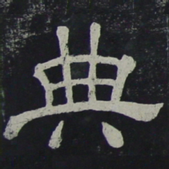 典书法图片