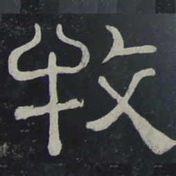 牧书法图片