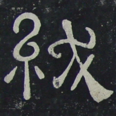 绂书法图片