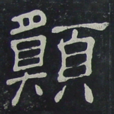 愿书法图片