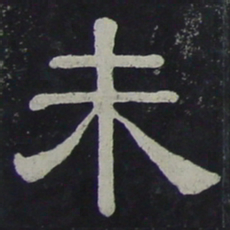 未书法图片