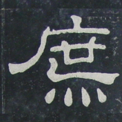 庶书法图片
