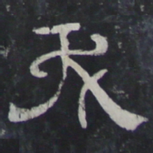 夭书法图片