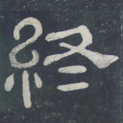终书法图片