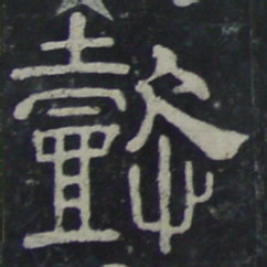 懿书法图片