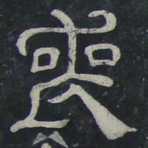 丧书法图片