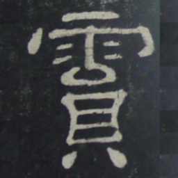 霣书法图片
