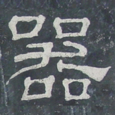 器书法图片