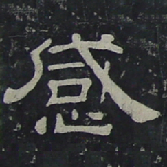 感书法图片