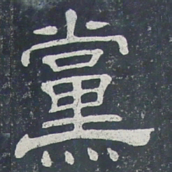 党书法图片