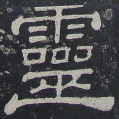 灵书法图片