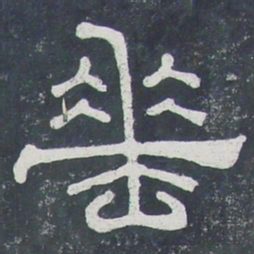 垂书法图片