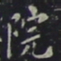 院书法图片