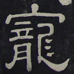 宠书法图片