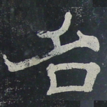 名书法图片
