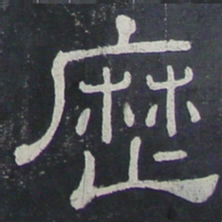 历书法图片