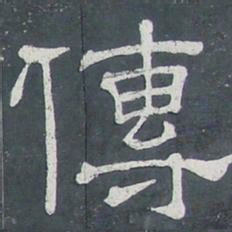 传书法图片
