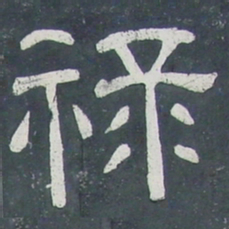 禄书法图片