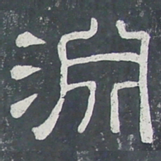 渊书法图片