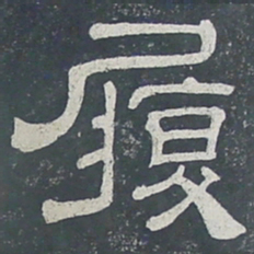 履书法图片