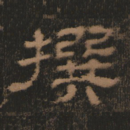 撰书法图片