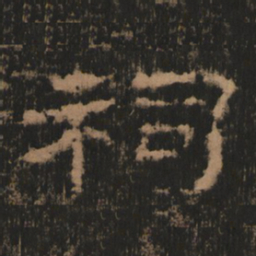 祠书法图片