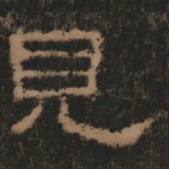 见书法图片