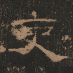吏书法图片