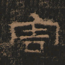 害书法图片