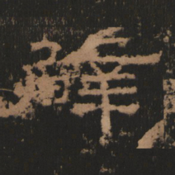 辟书法图片