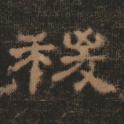 稷书法图片