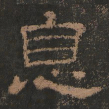 息书法图片